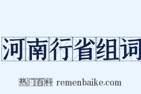 河南行省组词是什么意思的图片
